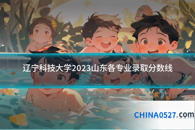 辽宁科技大学2023山东各专业录取分数线