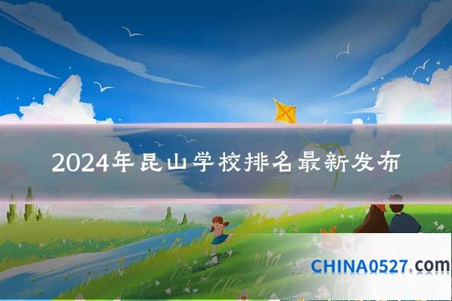 2024年昆山学校排名最新发布