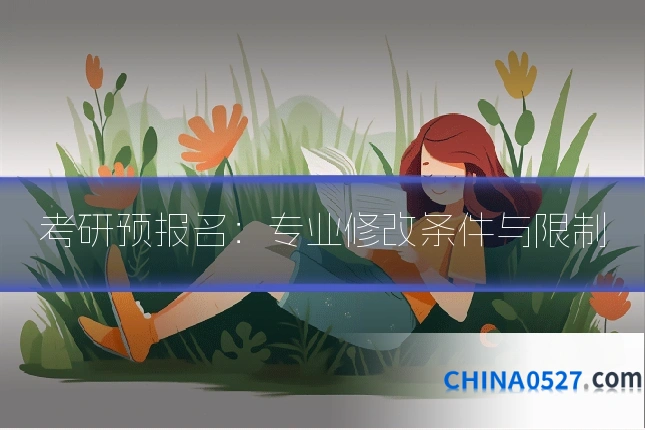 考研预报名:专业修改条件与限制