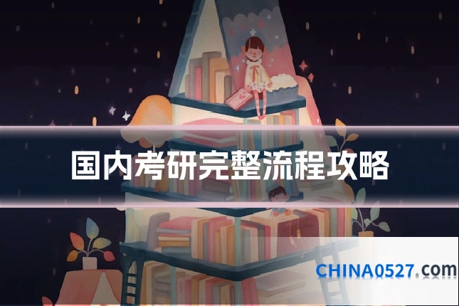 国内考研完整流程攻略