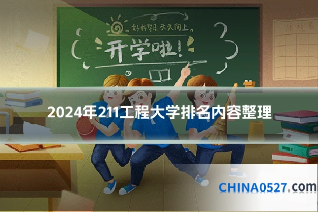 2024年211工程大学排名内容整理