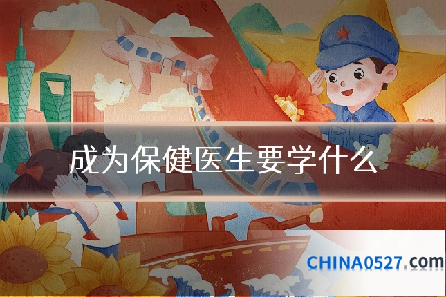 成为保健医生要学什么