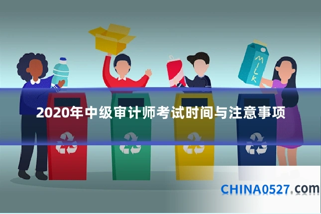 2020年中级审计师考试时间与注意事项