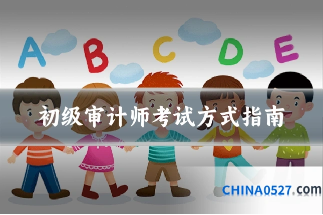初级审计师考试方式指南
