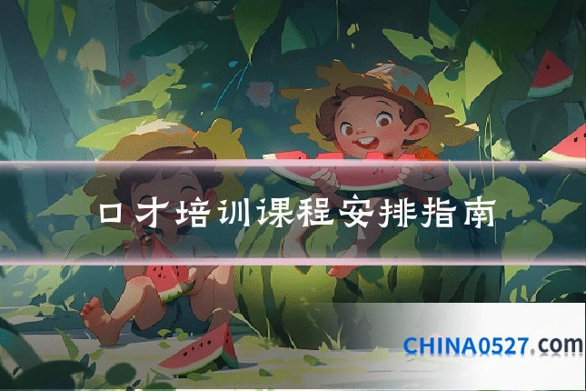 口才培训课程安排指南