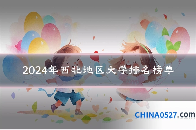 2024年西北地区大学排名榜单