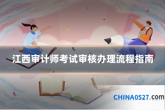 江西审计师考试审核办理流程指南