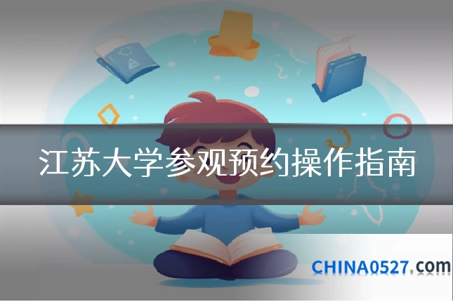 江苏大学参观预约操作指南