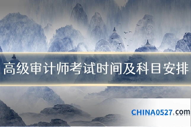 高级审计师考试时间及科目安排