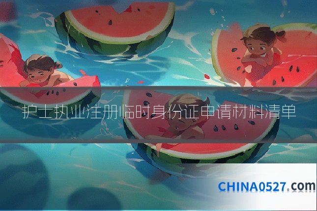 护士执业注册临时身份证申请材料清单