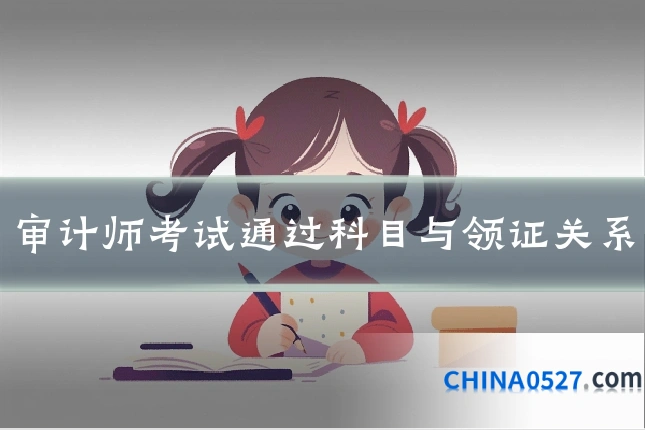 审计师考试通过科目与领证关系