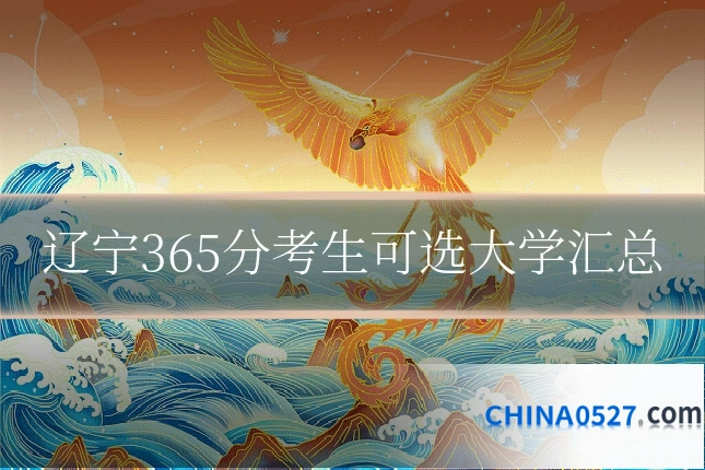 辽宁365分考生可选大学汇总