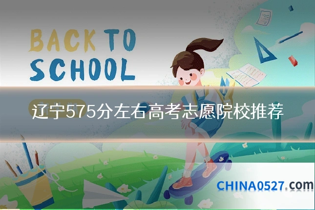 辽宁575分左右高考志愿院校推荐