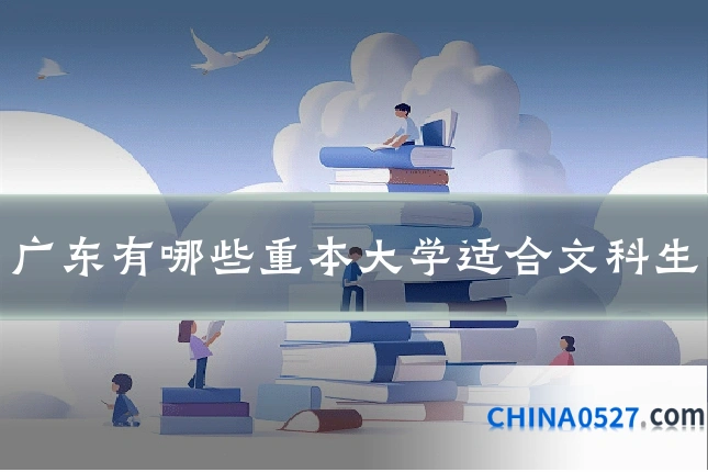 广东有哪些重本大学适合文科生