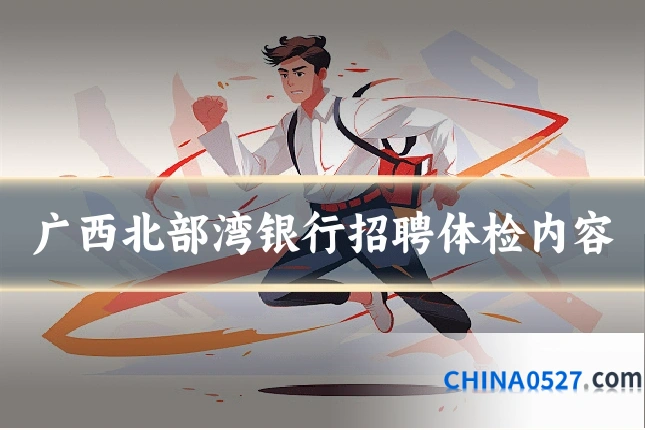广西北部湾银行招聘体检内容