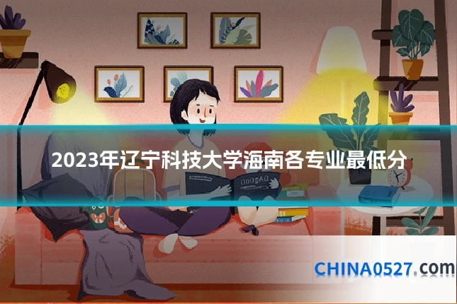 2023年辽宁科技大学海南各专业最低分