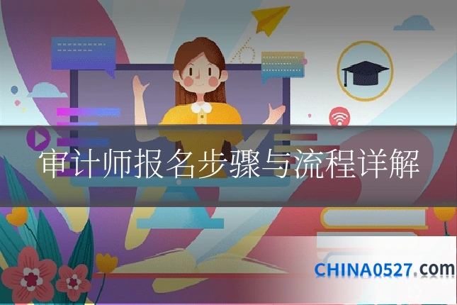 审计师报名步骤与流程详解