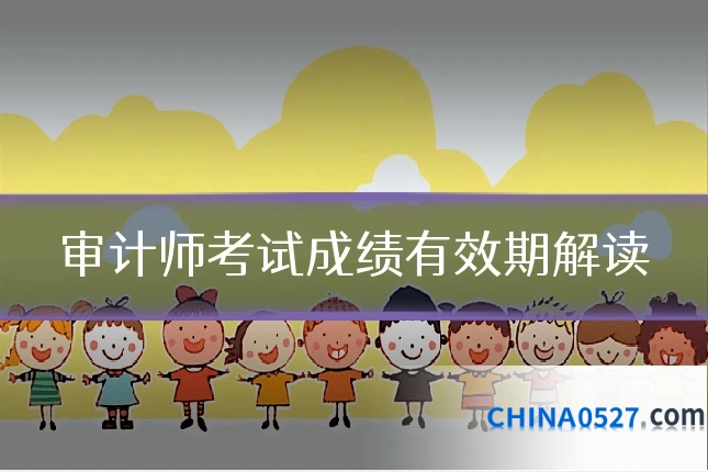审计师考试成绩有效期解读