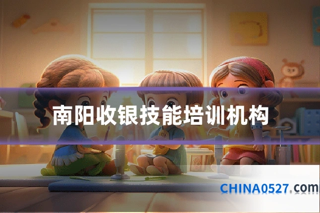 南阳收银技能培训机构