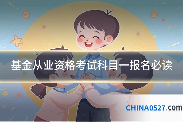 基金从业资格考试科目一报名必读
