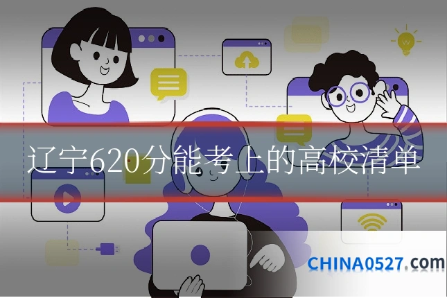 辽宁620分能考上的高校清单