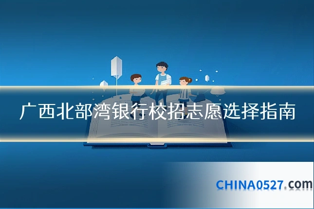 广西北部湾银行校招志愿选择指南
