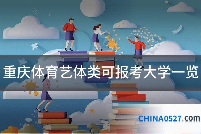 重庆体育艺体类可报考大学一览