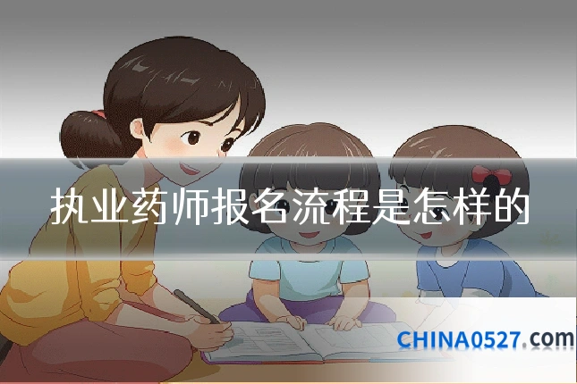 执业药师报名流程是怎样的