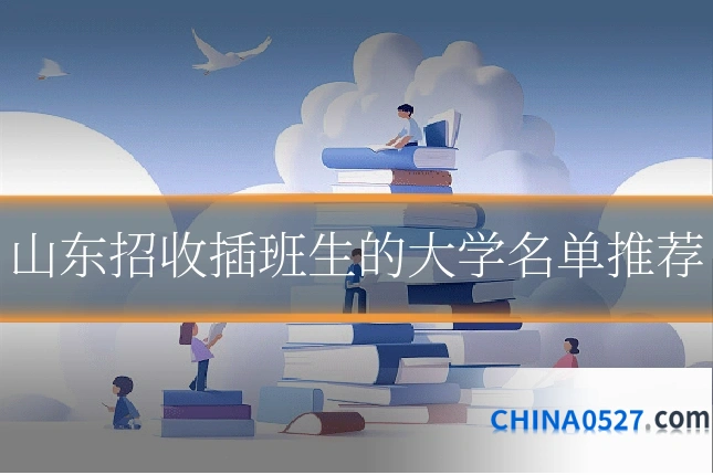 山东招收插班生的大学名单推荐