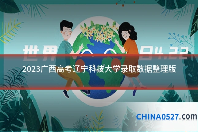 2023广西高考辽宁科技大学录取数据整理版