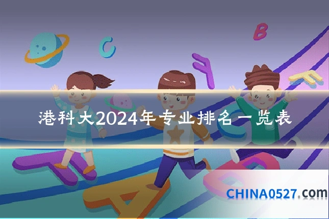 港科大2024年专业排名一览表