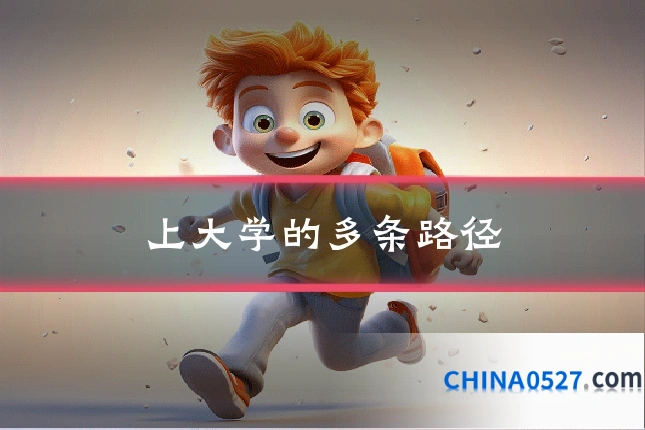 上大学的多条路径