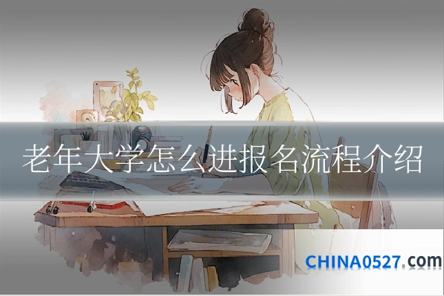 老年大学怎么进报名流程介绍
