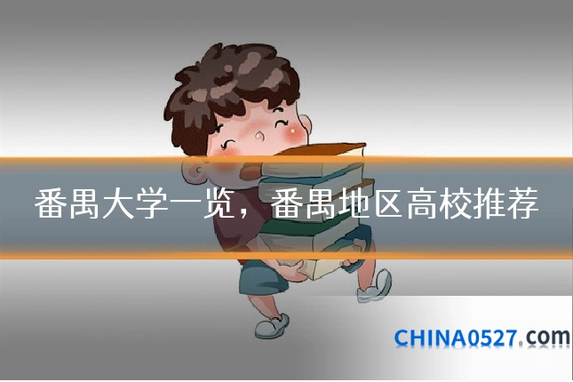 番禺大学一览,番禺地区高校推荐