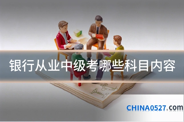 银行从业中级考哪些科目内容