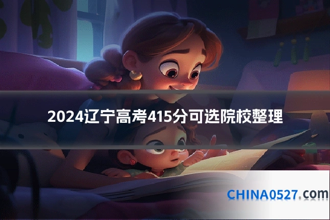 2024辽宁高考415分可选院校整理