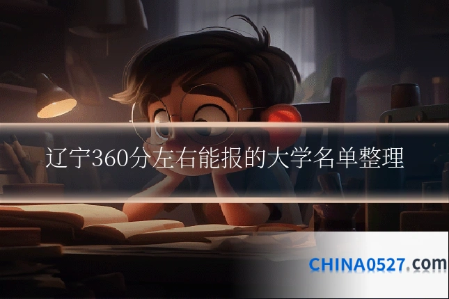 辽宁360分左右能报的大学名单整理