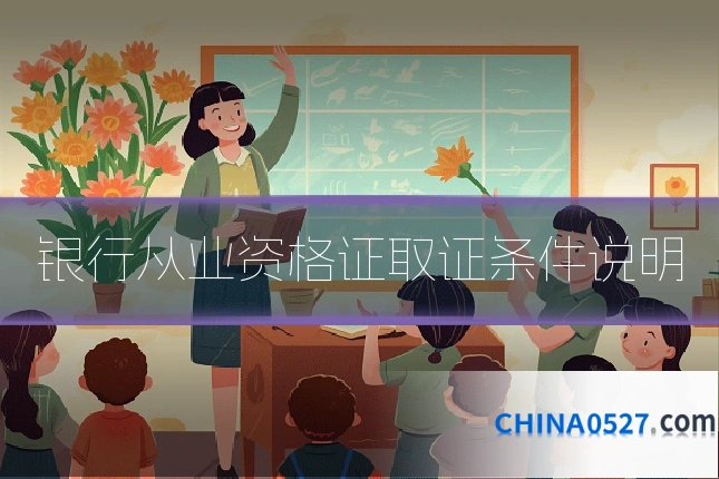 银行从业资格证取证条件说明