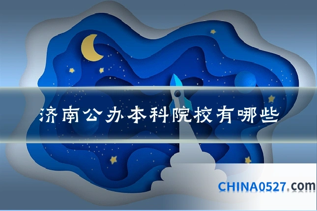 济南公办本科院校有哪些