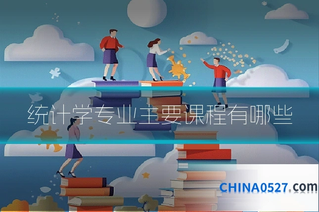统计学专业主要课程有哪些