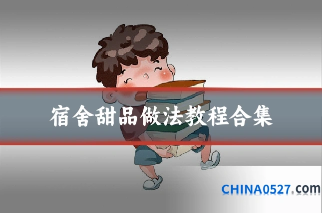 宿舍甜品做法教程合集