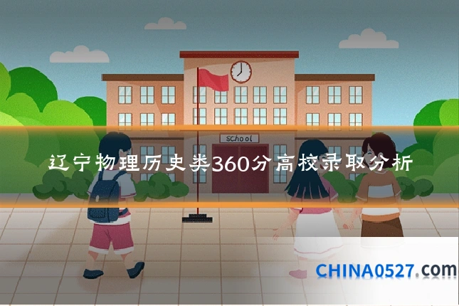 辽宁物理历史类360分高校录取分析