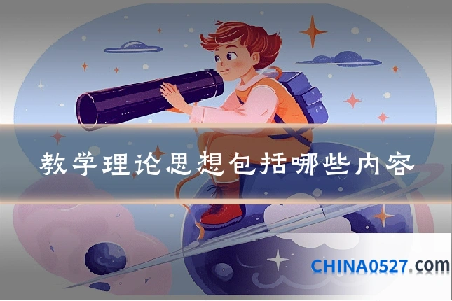 教学理论思想包括哪些内容