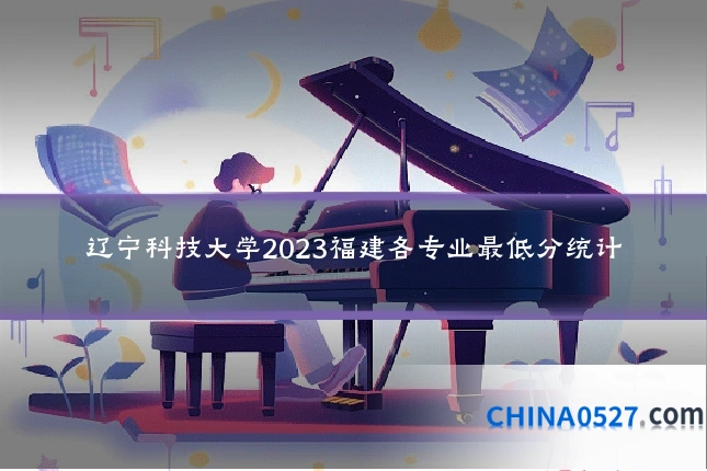 辽宁科技大学2023福建各专业最低分统计
