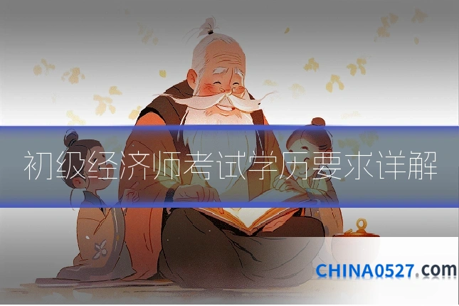 初级经济师考试学历要求详解