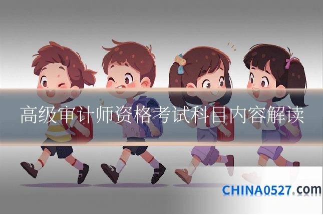 高级审计师资格考试科目内容解读
