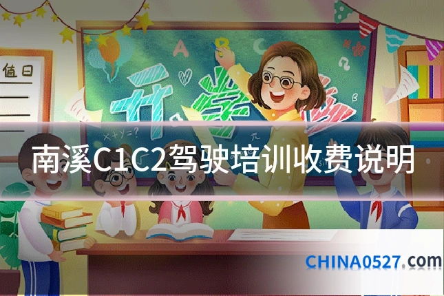南溪C1C2驾驶培训收费说明