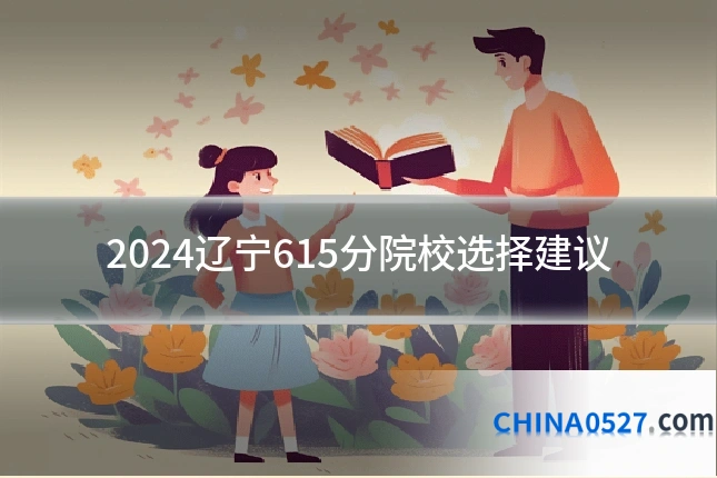 2024辽宁615分院校选择建议