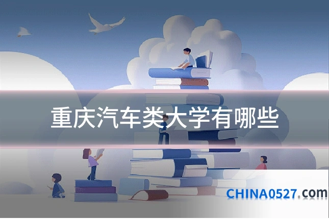 重庆汽车类大学有哪些