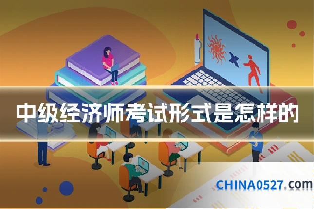 中级经济师考试形式是怎样的